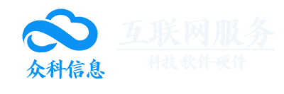 众科信息